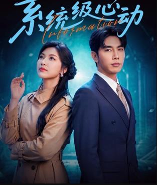 系统级心动海报