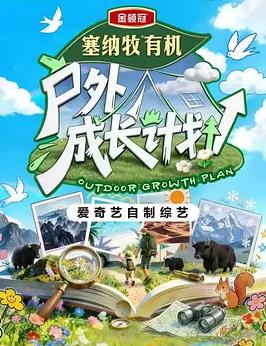 户外成长计划海报