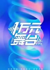 一万元舞台2026海报