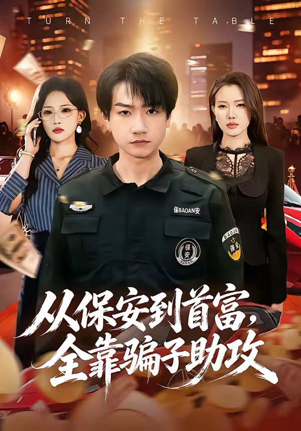 从保安到首富，全靠骗子助攻海报