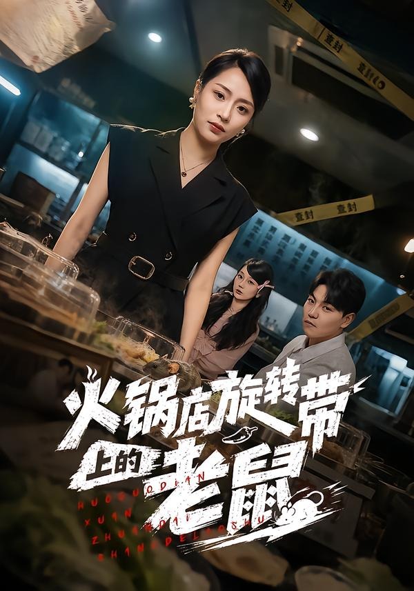 火锅店旋转带上的老鼠海报