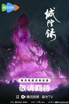 城隍录海报