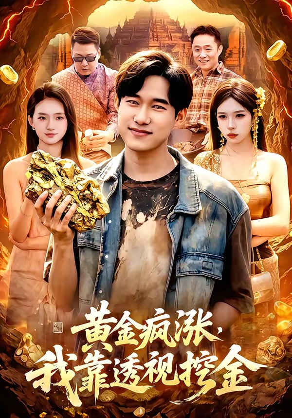 黄金疯涨，我靠透视挖金
