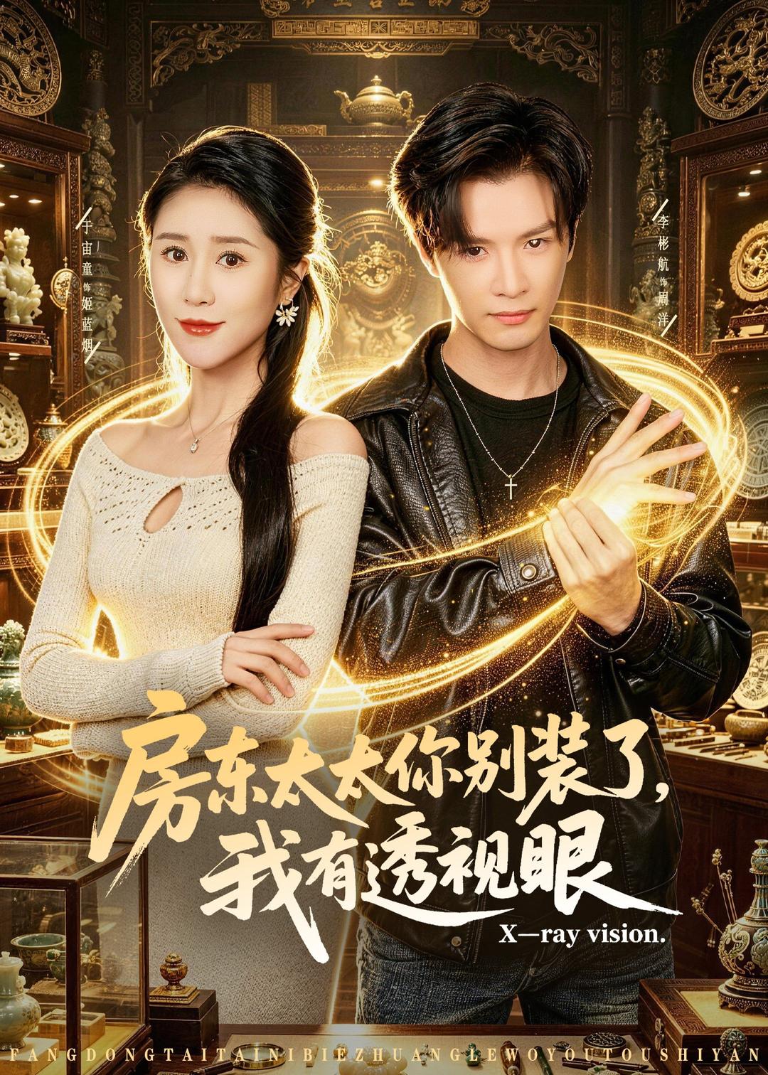 房东太太你别装了，我有透视眼海报