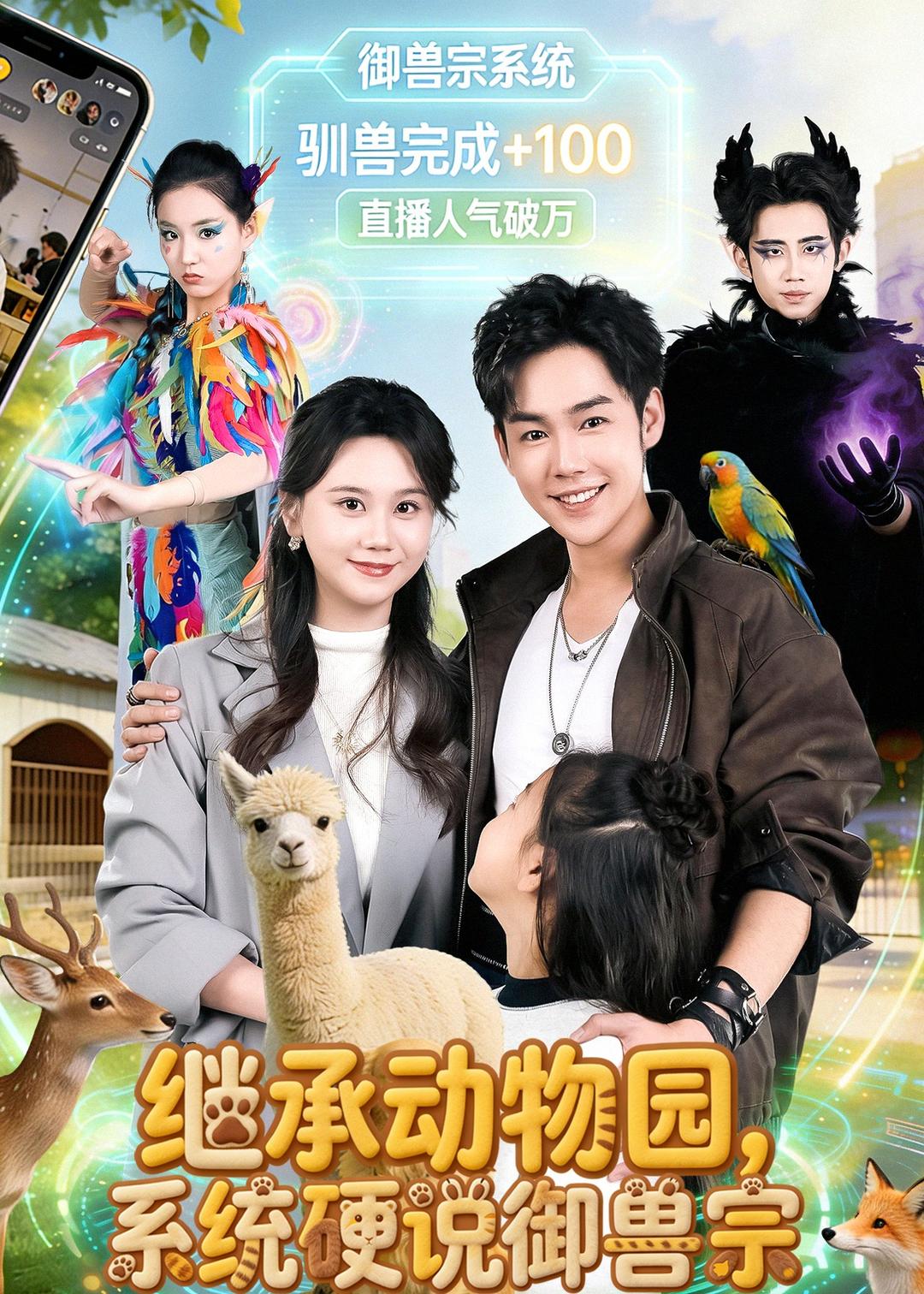 继承动物园，系统硬说御兽宗海报