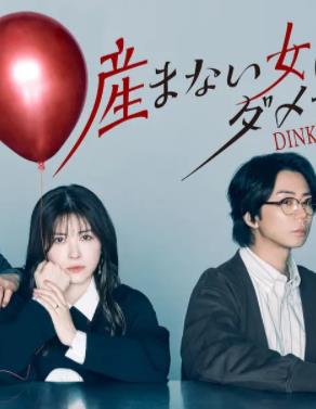 不生孩子的女人不可以吗？DINKs的十月怀胎海报