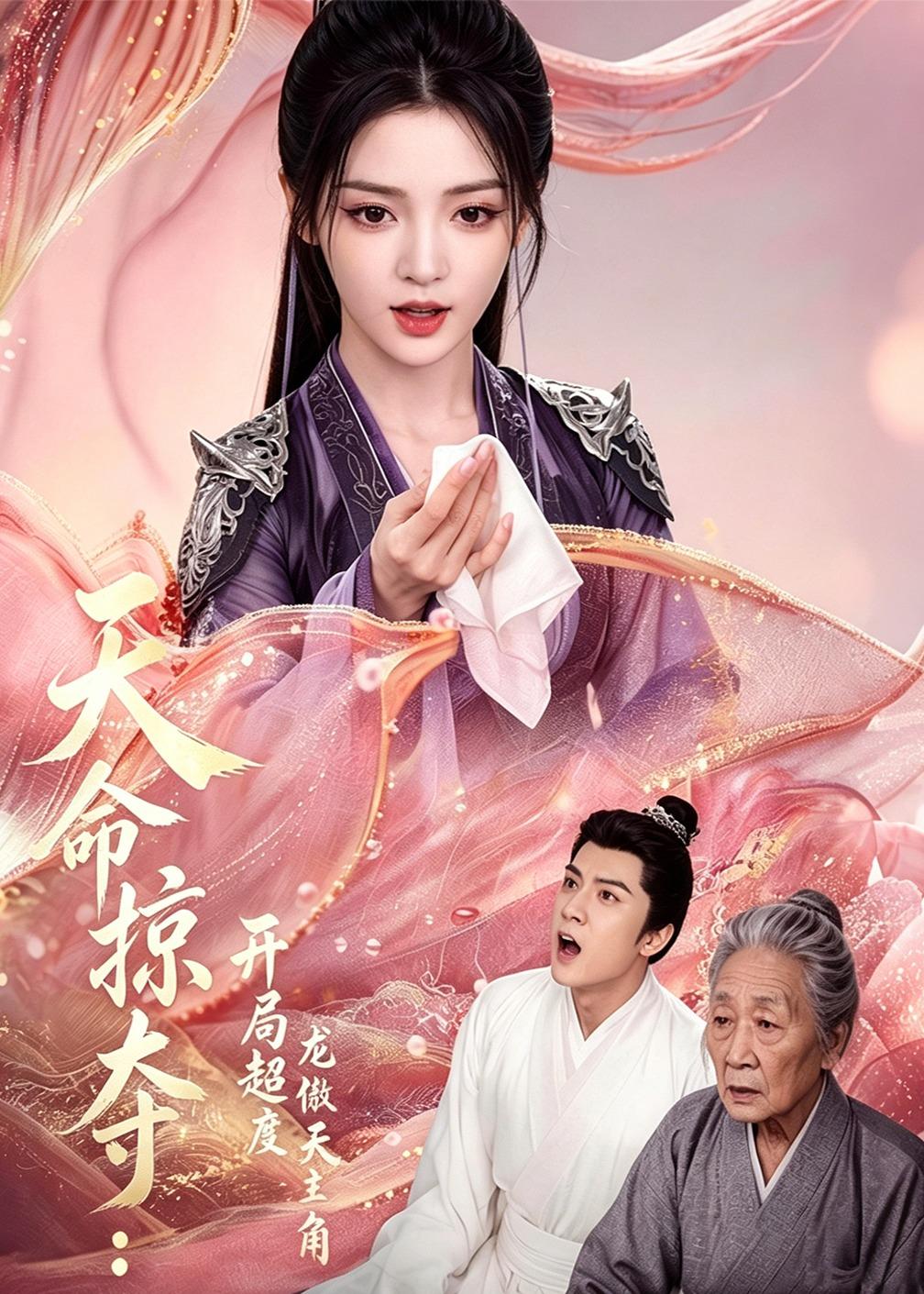 天命掠夺：开局超度龙傲天主角海报
