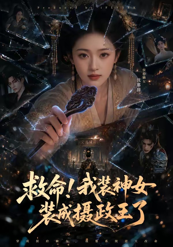 救命！我装神女装成摄政王了海报