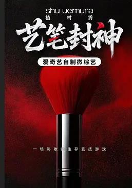 艺笔封神海报