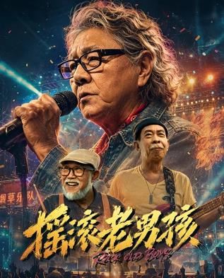 摇滚老男孩海报