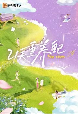 21天重养自己海报