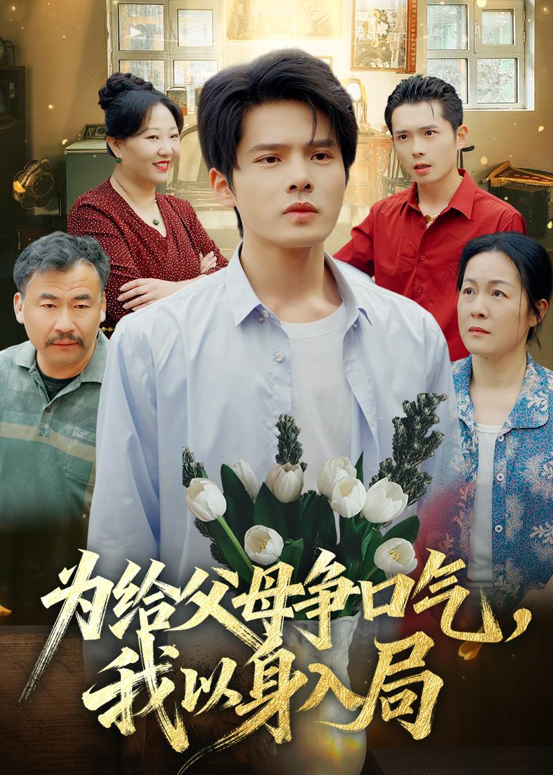 为给父母争口气，我以身入局海报