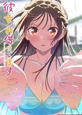 租借女友第五季海报