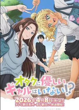 没有辣妹会对阿宅温柔!?海报