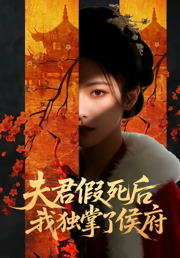 夫君假死后，我独掌了侯府海报