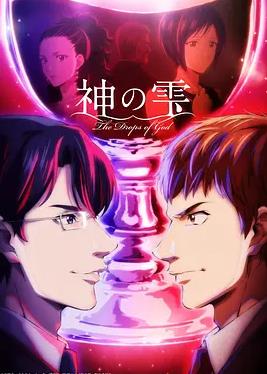 神之水滴2026海报