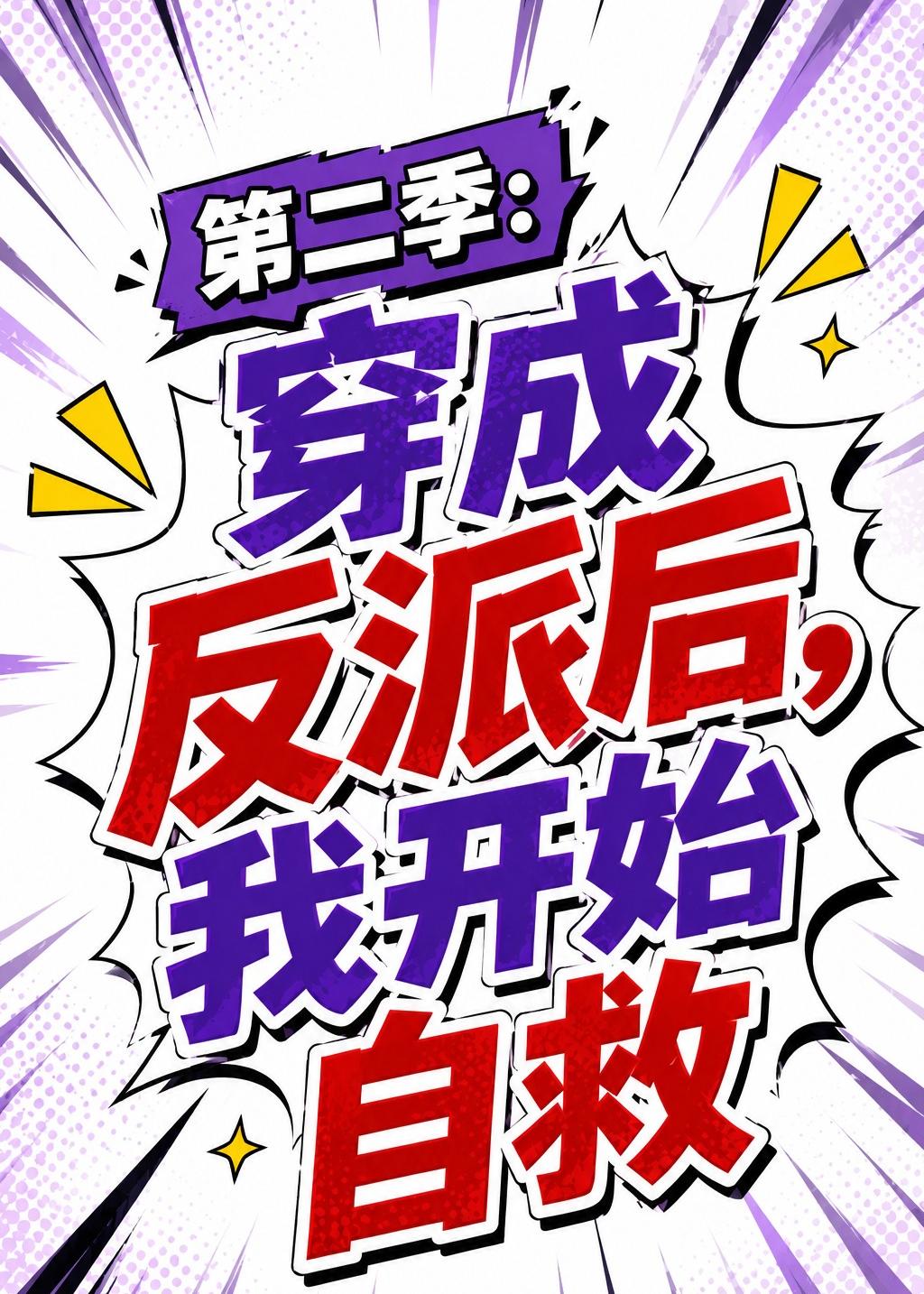 第二季：穿成反派后，我开始自救海报
