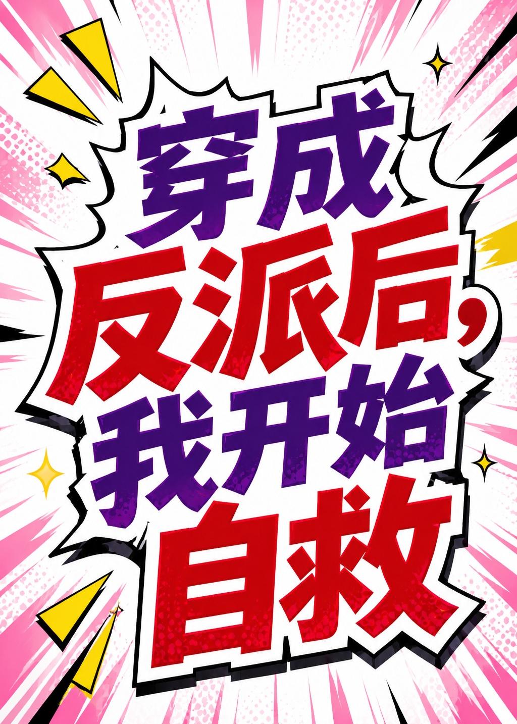 穿成反派后，我开始自救海报