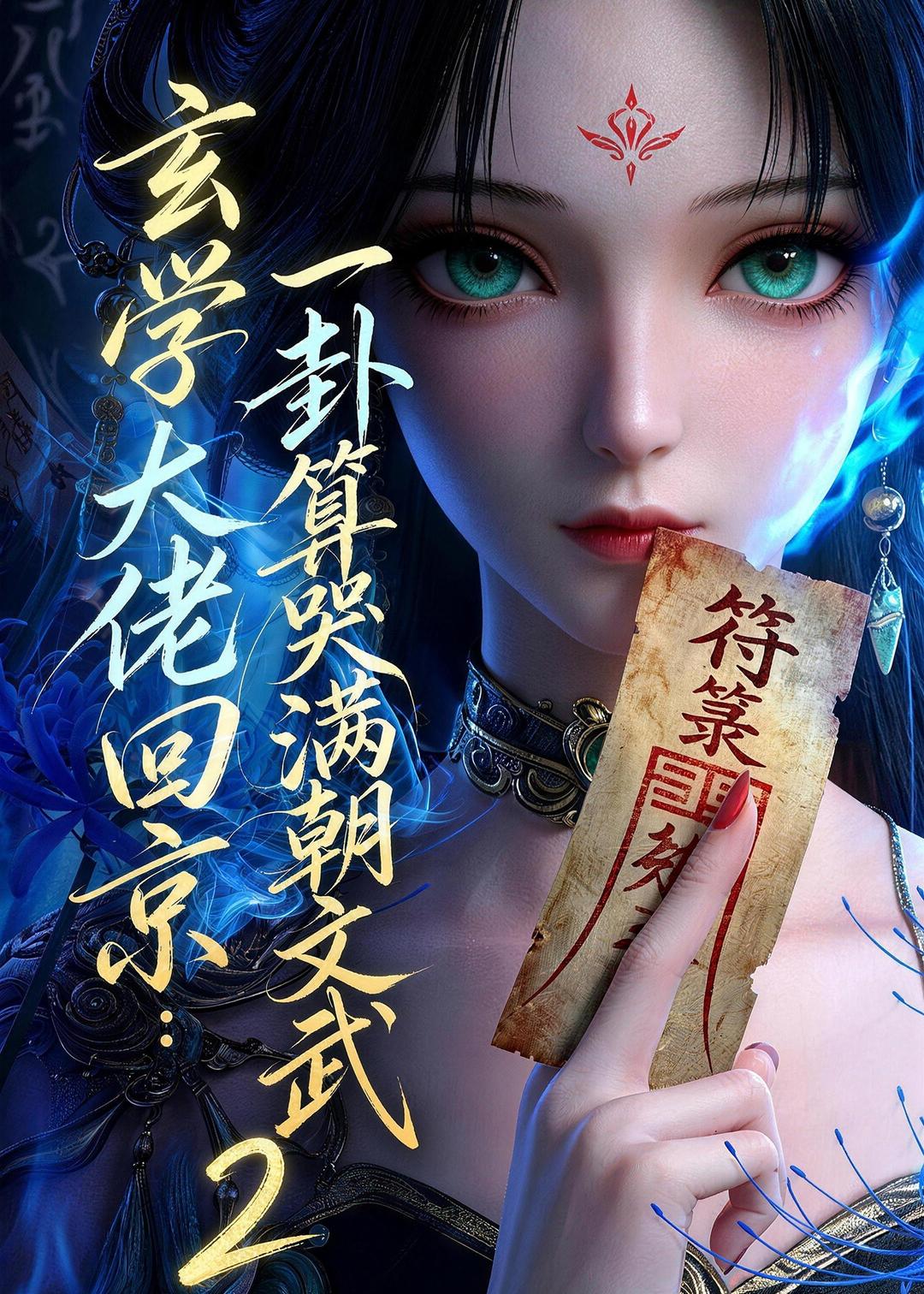 玄学大佬回京：一卦算哭满朝文武2海报
