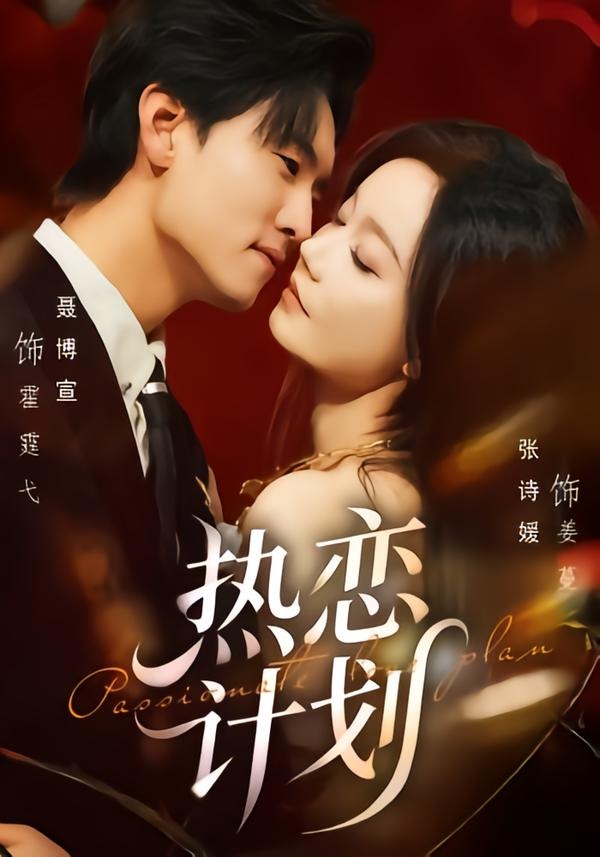 热恋计划海报