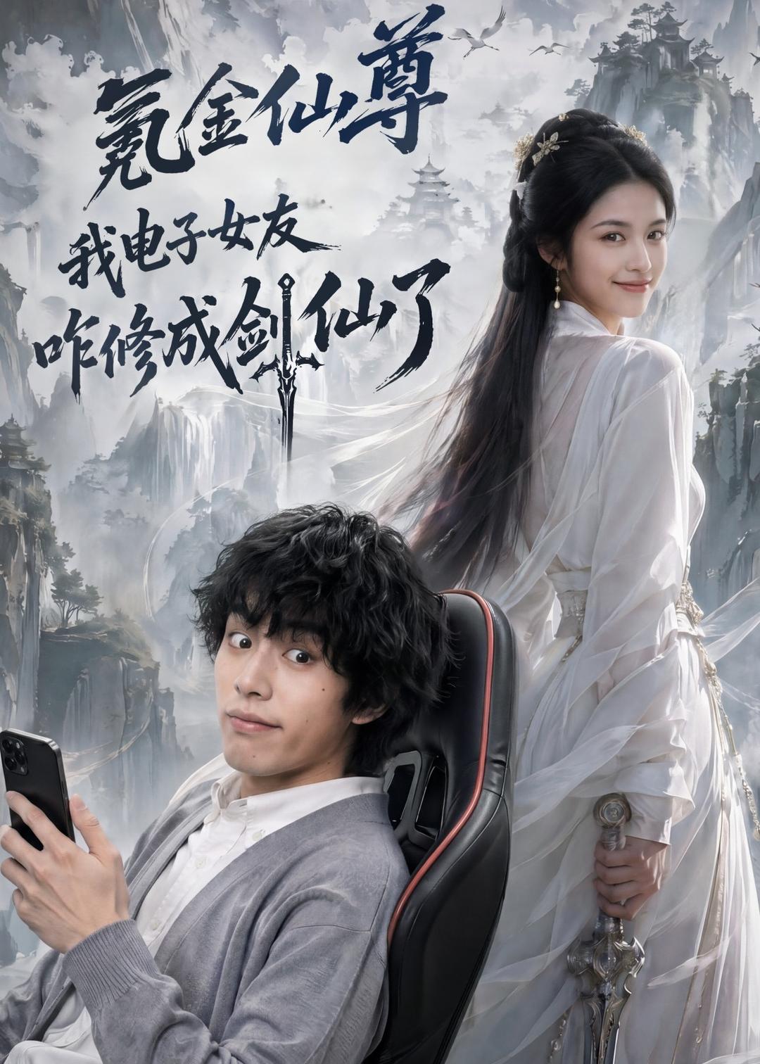 氪金仙尊：我电子女友咋修成剑仙了海报