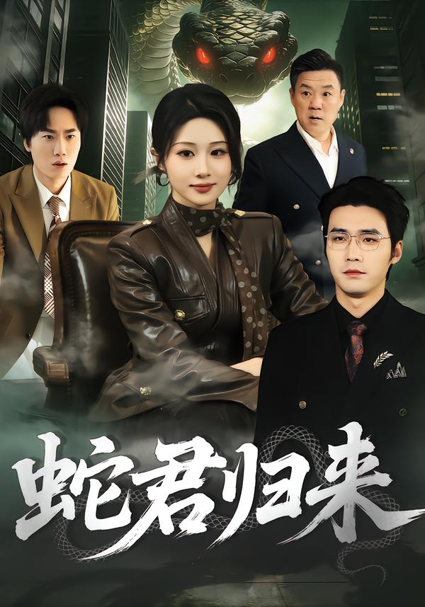 蛇君归来海报