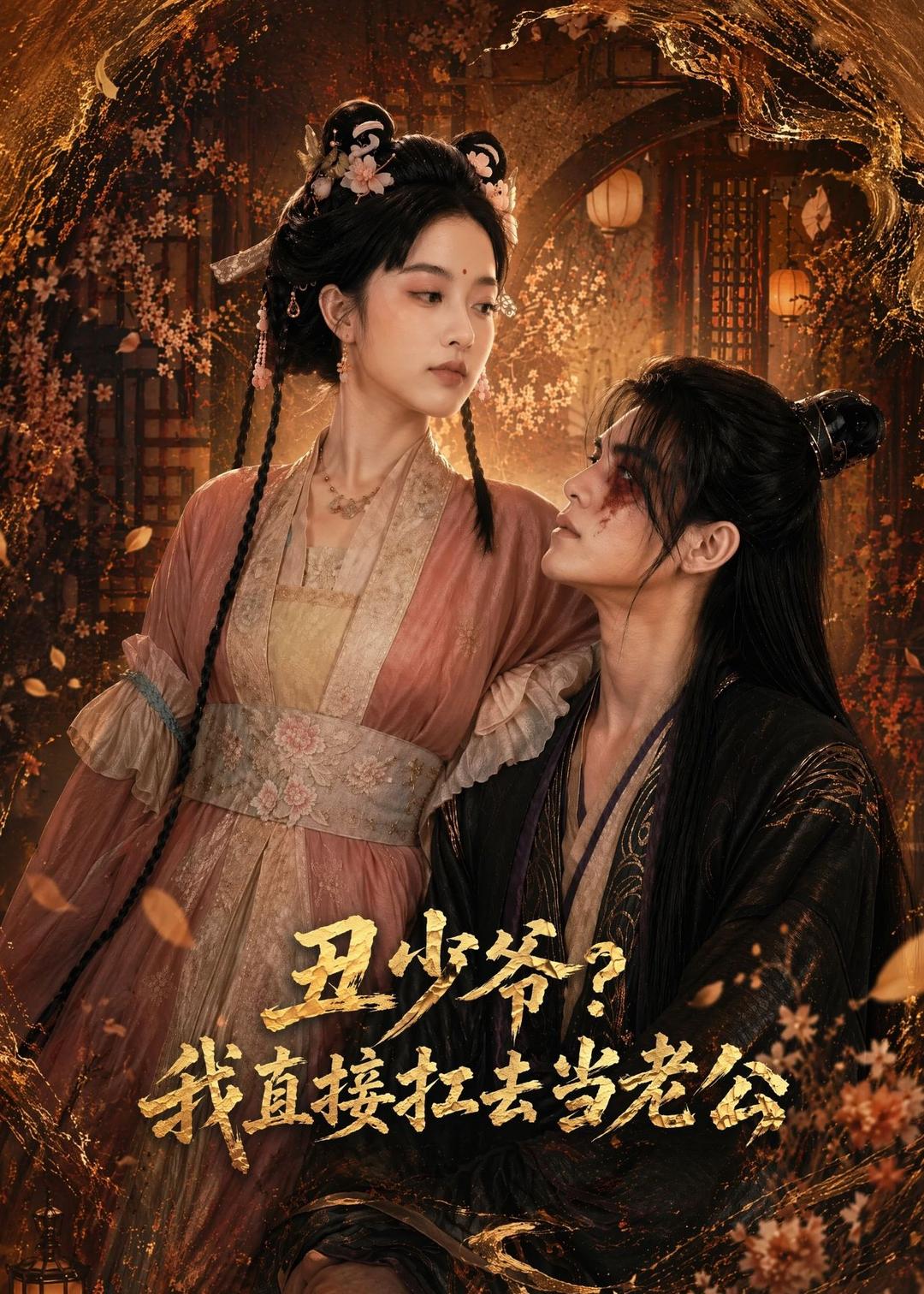 丑少爷？我直接扛去当老公海报