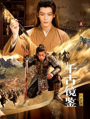 千古镜鉴·北漠篇海报