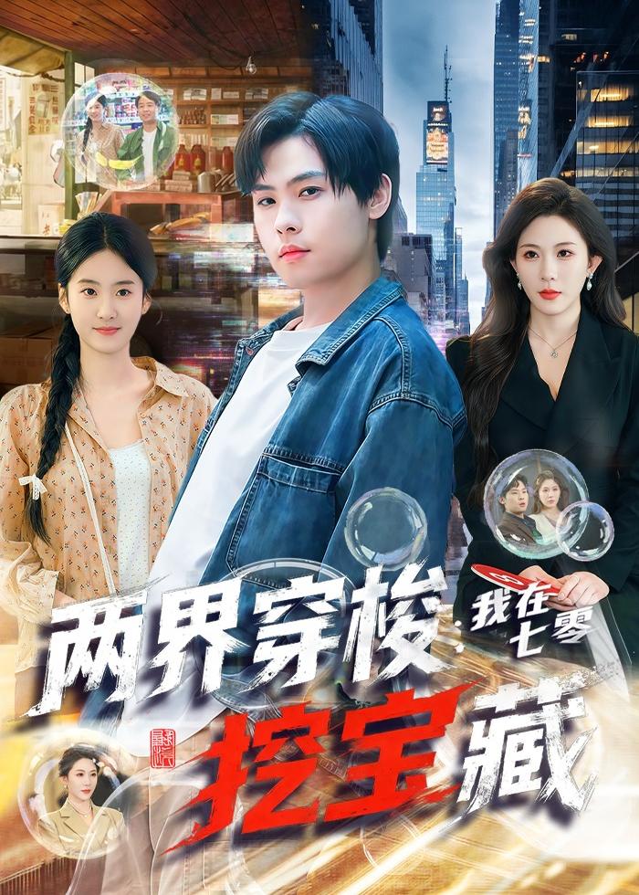 两界穿梭：我在七零挖宝藏海报
