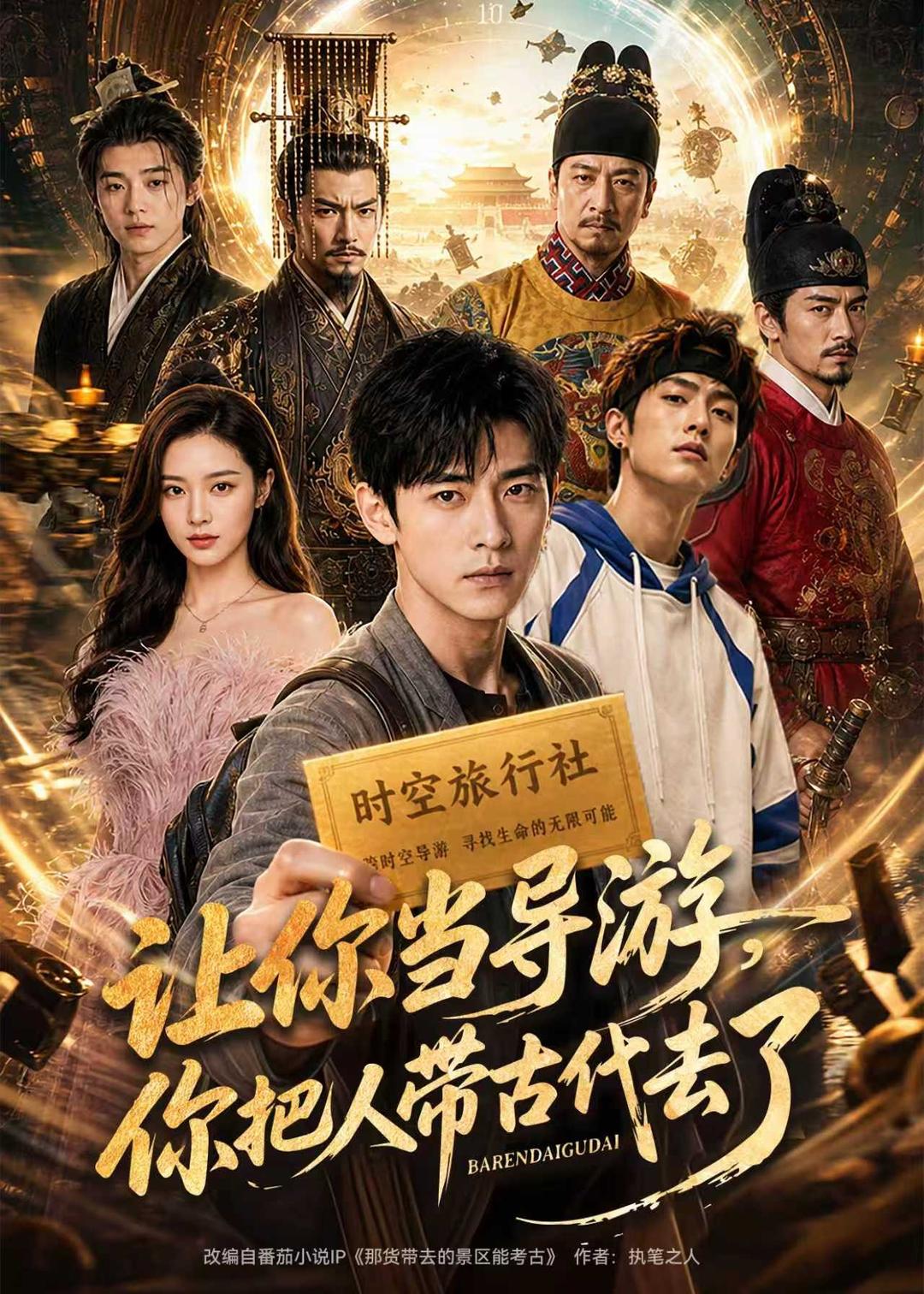 让你当导游，你把人带古代去了海报