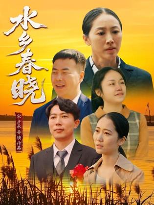 水乡春晓海报