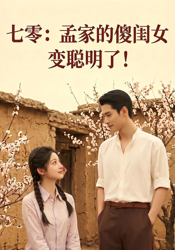七零：孟家的傻闺女变聪明了海报
