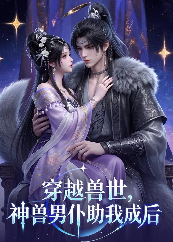 穿越兽世，神兽男仆助我成后海报