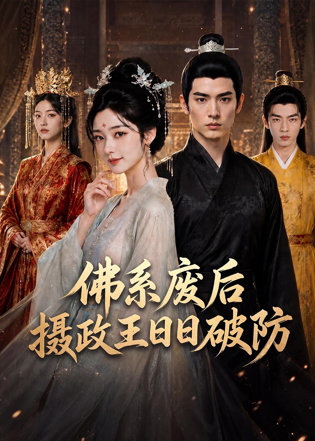 佛系废后，摄政王日日破防海报