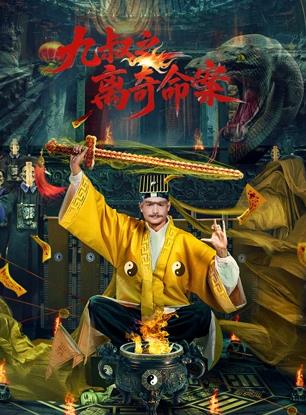 九叔之离奇命案海报