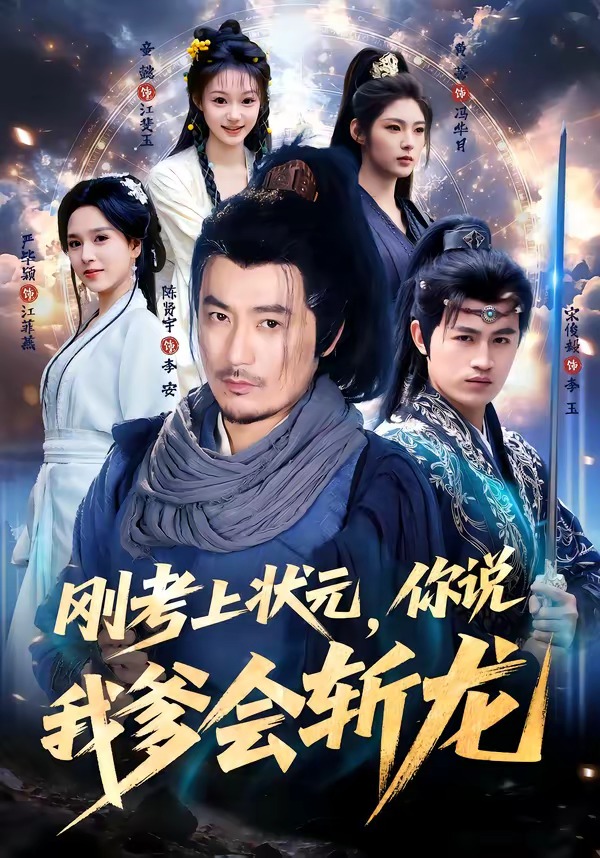 刚考上状元，你说我爹会斩龙海报
