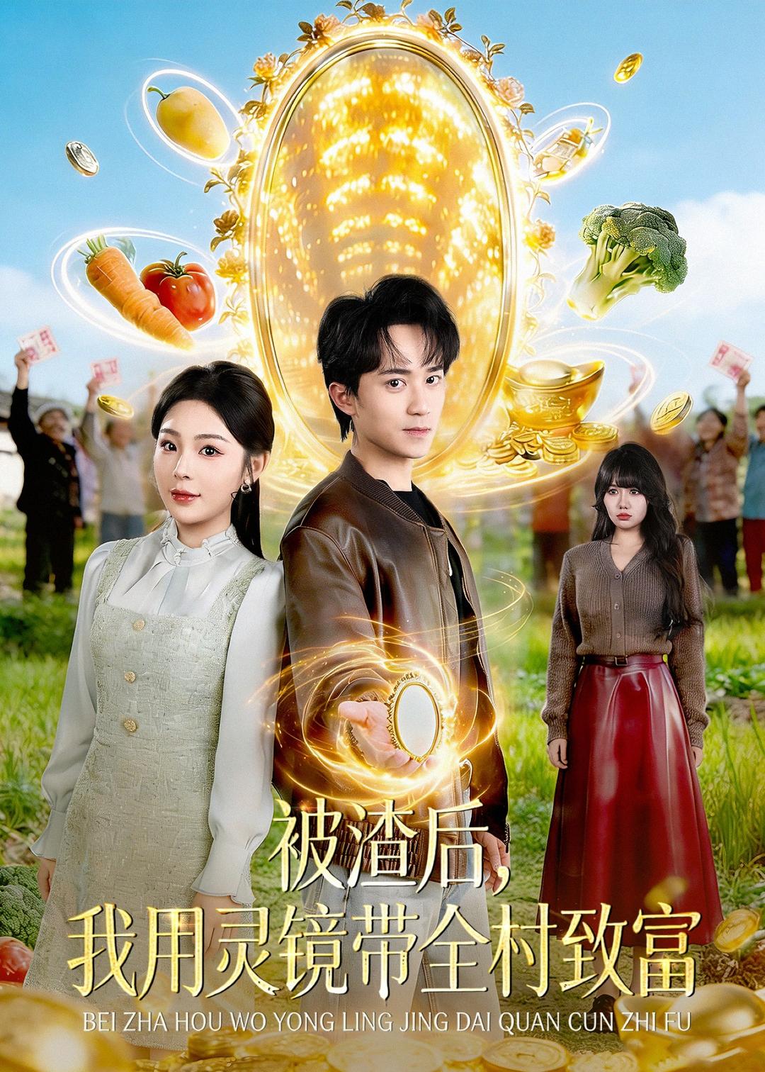 被渣后，我用灵镜带全村致富海报