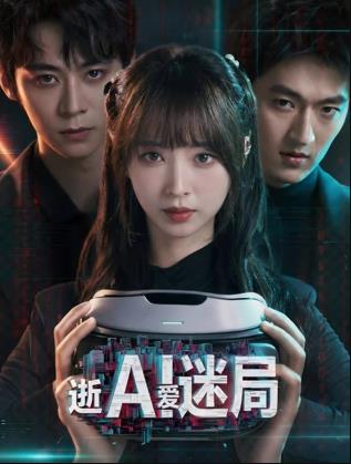 逝爱迷局海报