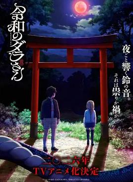令和的斑小姐海报