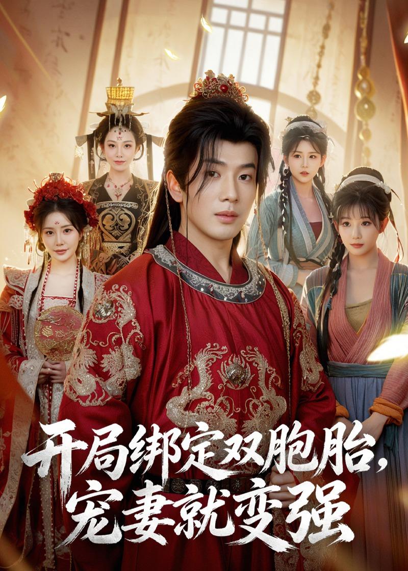 开局绑定双胞胎，宠妻就变强海报