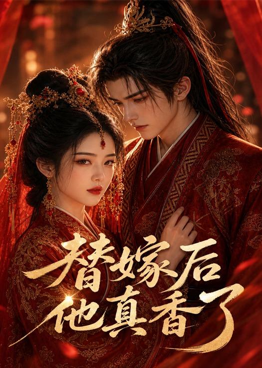 替嫁后他真香了海报