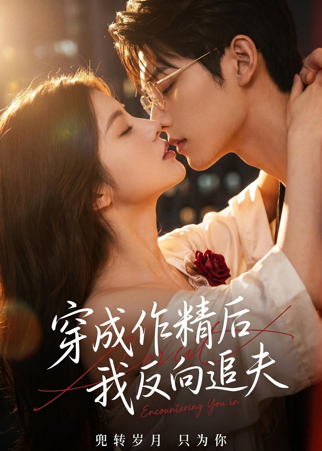 穿成作精后，我反向追夫海报