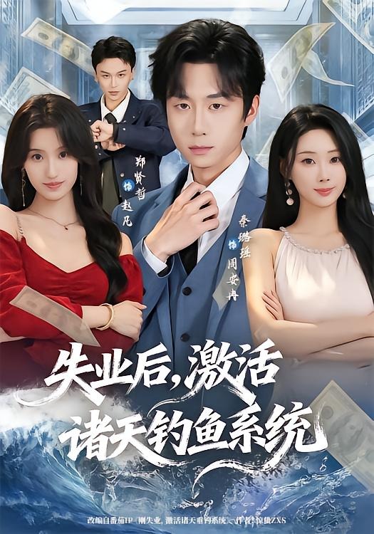 失业后，激活诸天钓鱼系统海报