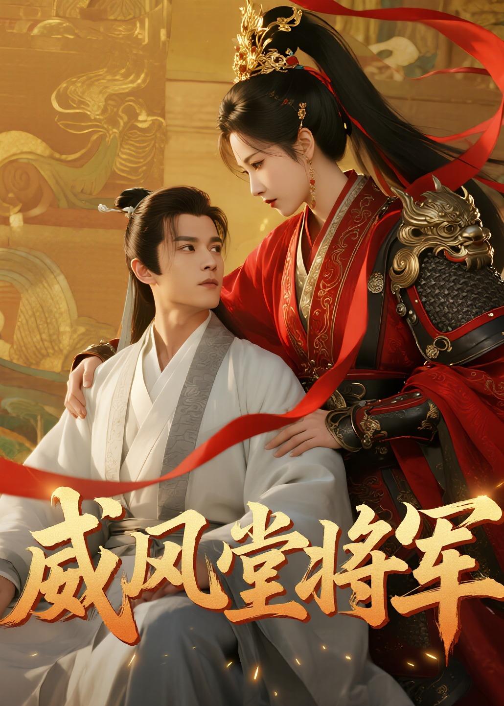 威风堂将军海报