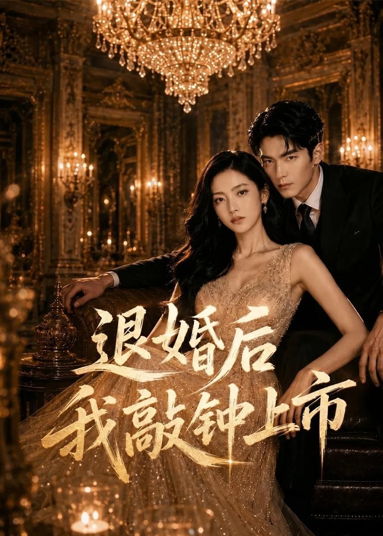 退婚后我敲钟上市海报