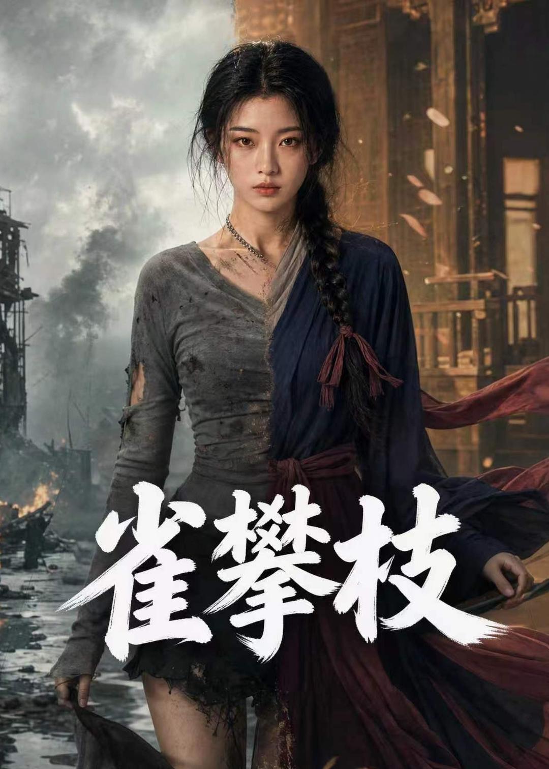 雀攀枝海报