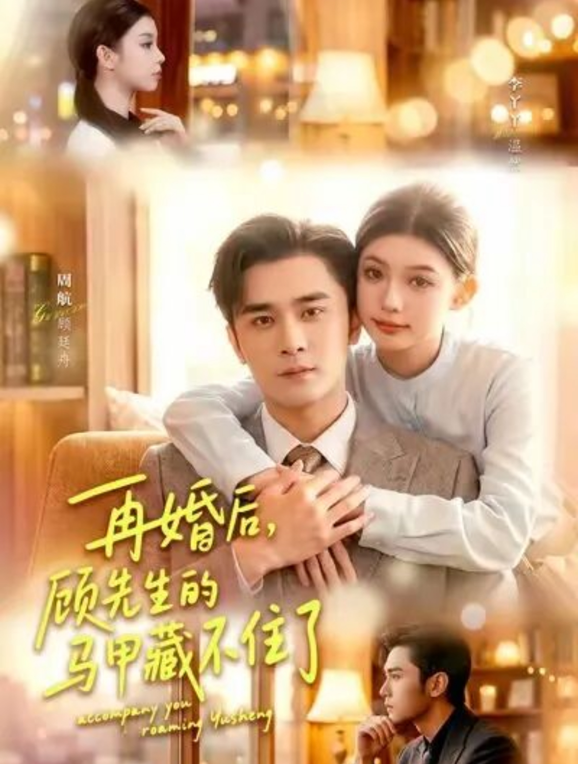 再婚后，顾先生的马甲藏不住了海报