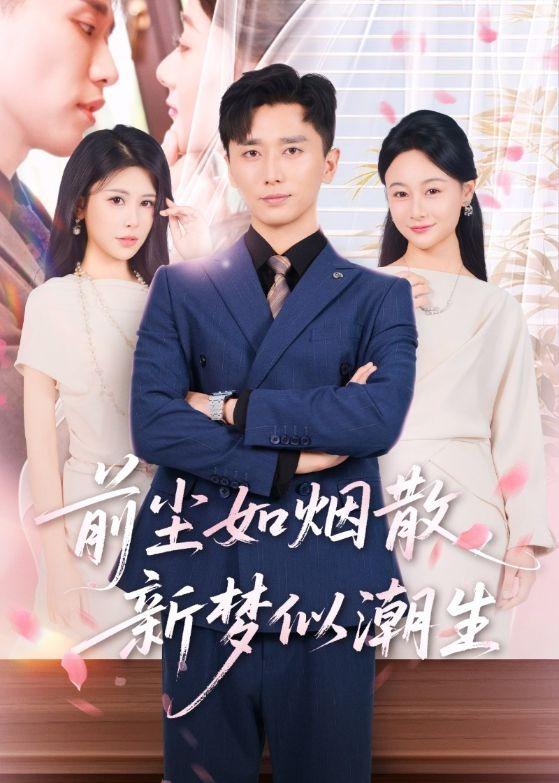 前尘如烟散，新梦似潮生海报