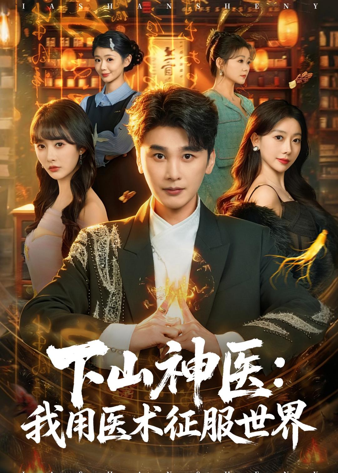 下山神医：我用医术征服世界海报