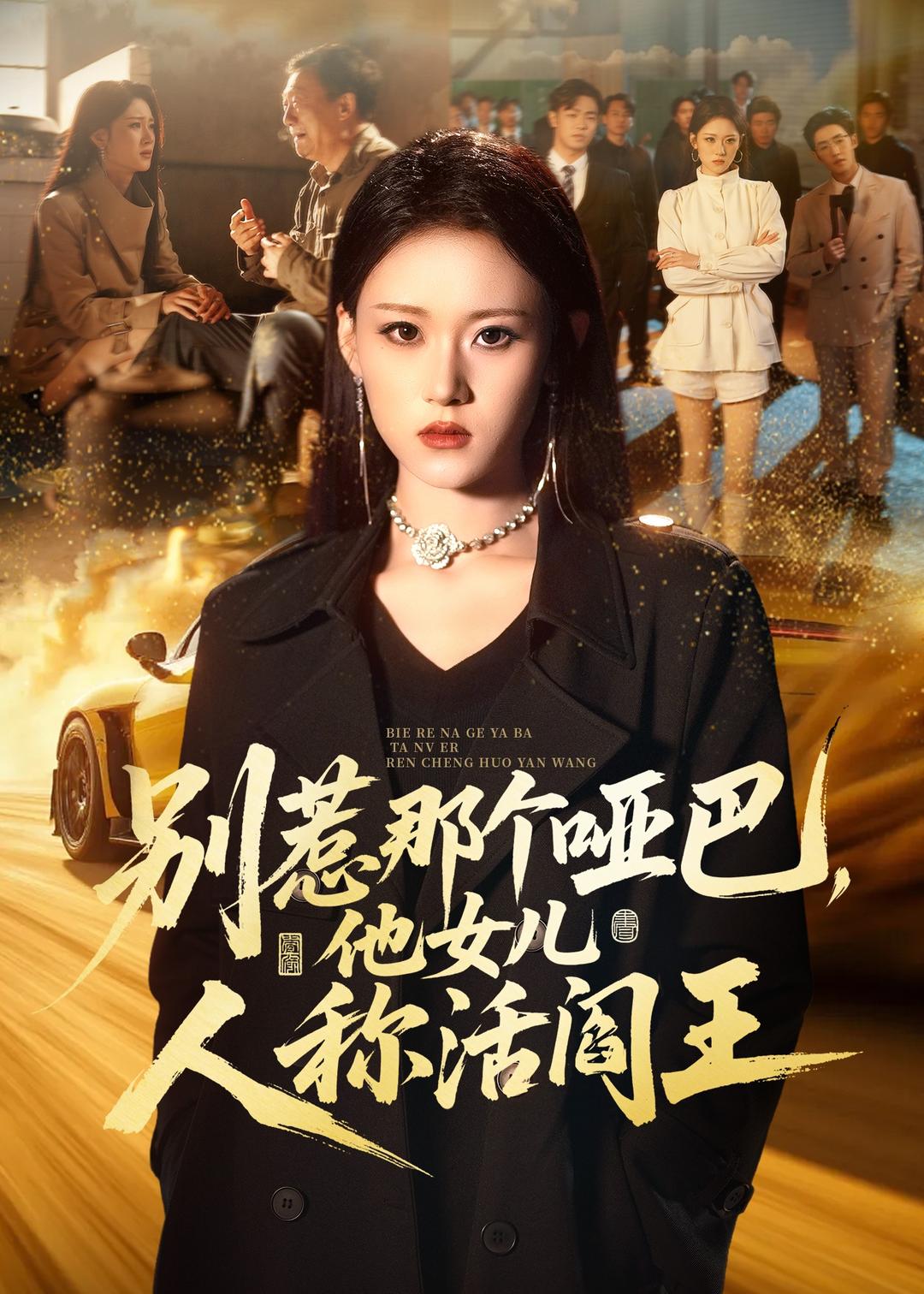 别惹那个哑巴，他女儿人称活阎王海报
